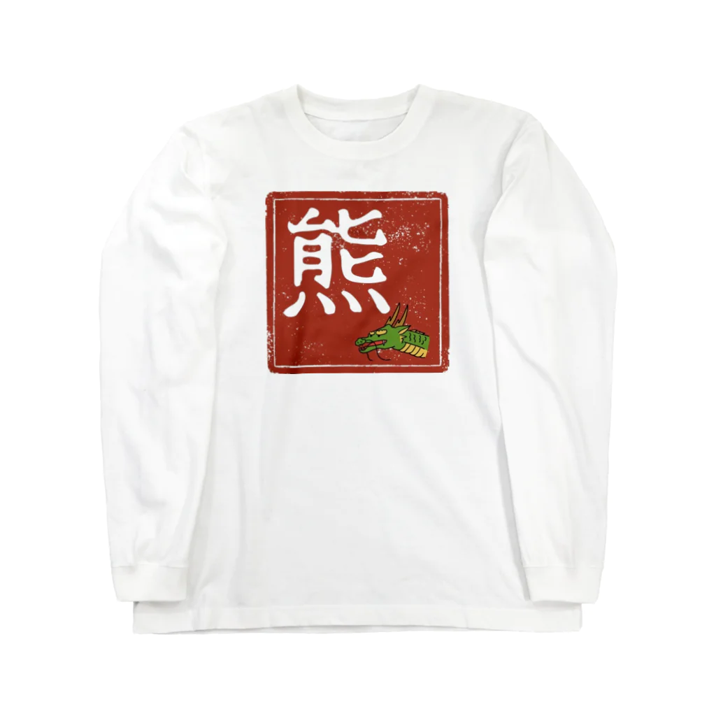 ショップくましろの熊？竜？ Long Sleeve T-Shirt