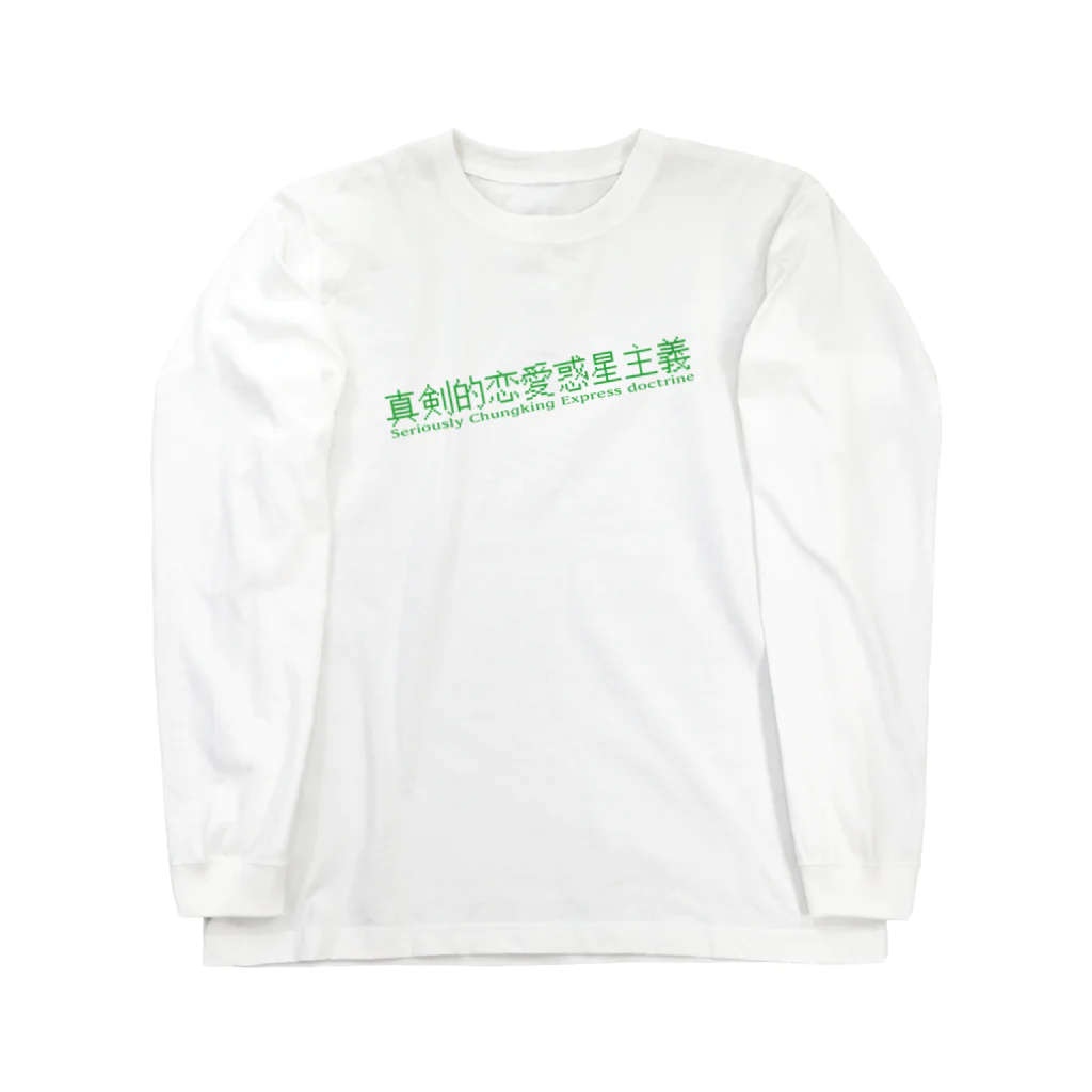 HIRAGATAのマジで恋する惑星 Long Sleeve T-Shirt