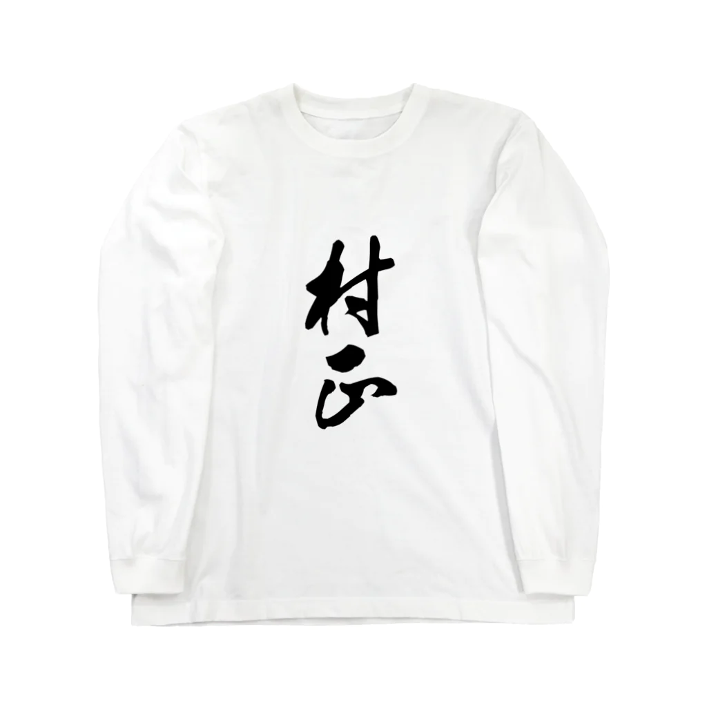 ねこめいんの店の村正 Long Sleeve T-Shirt