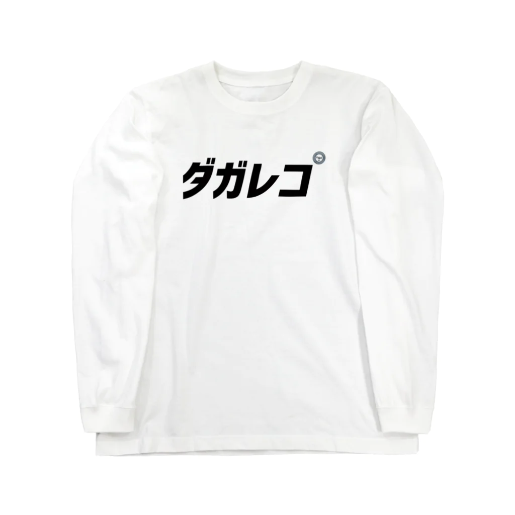 ダガレコ屋のダガレコ Long Sleeve T-Shirt