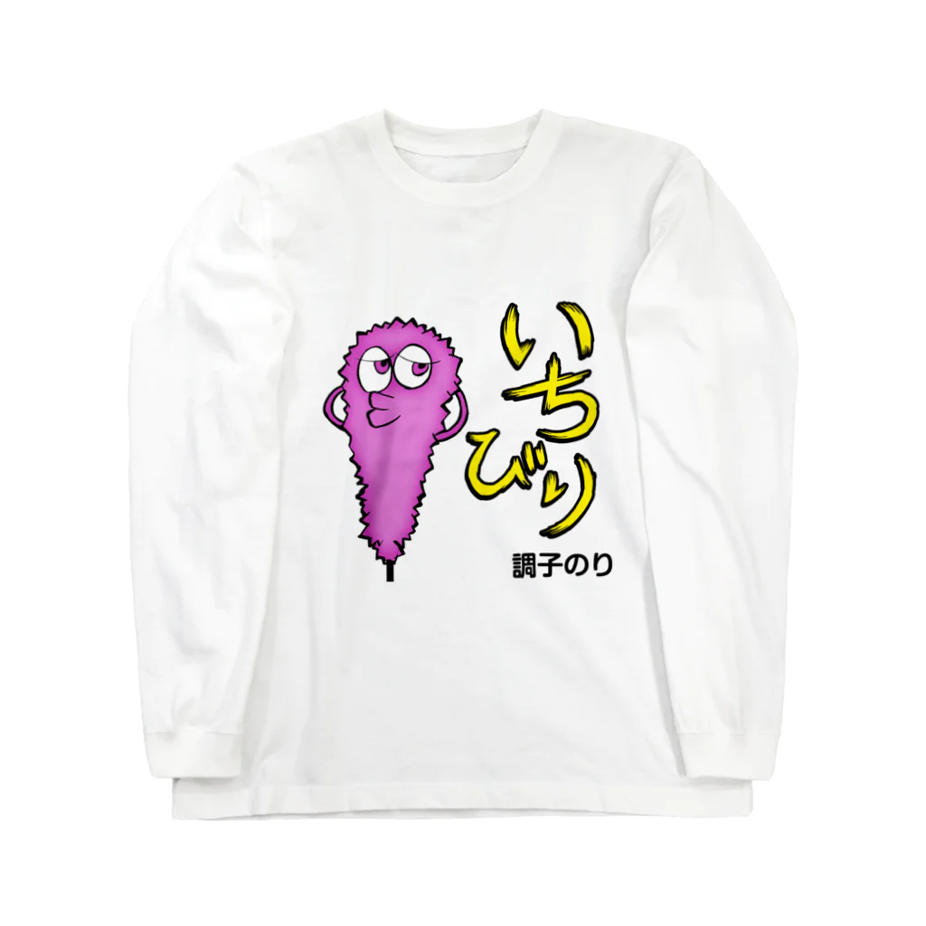 串カツワールドのいちびりクシニョロ Long Sleeve T-Shirt