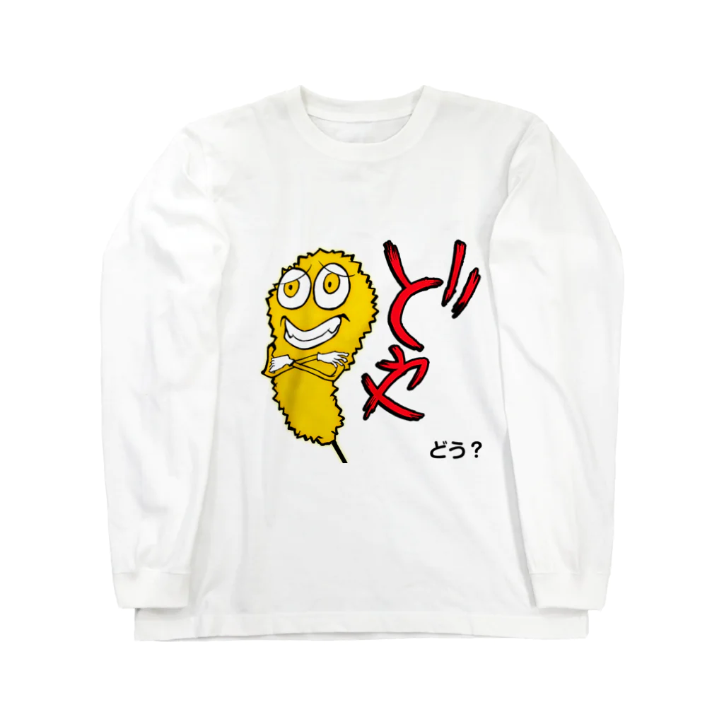 串カツワールドのどや！クシニョログッズ Long Sleeve T-Shirt