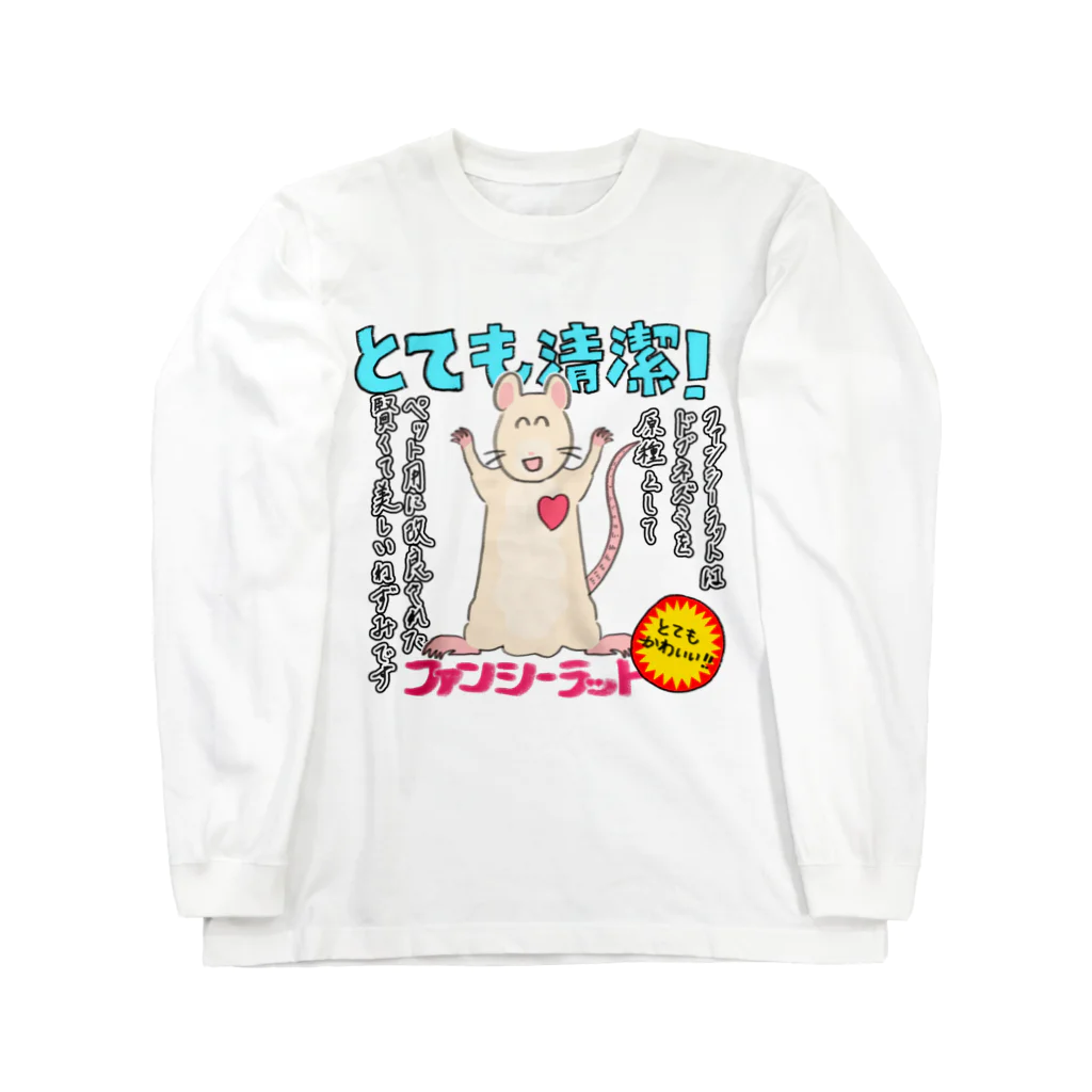 shugo.🔰🐁のファンシーラット・押し売り ロングスリーブTシャツ