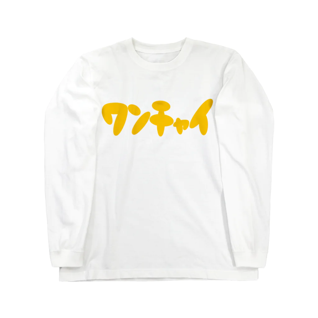 ワンチャイコネクションのマーチャンダイズのワンチャイロゴ Long Sleeve T-Shirt