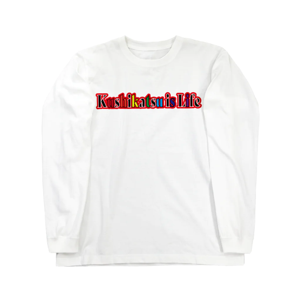 串カツワールドの串カツ協会公式 Long Sleeve T-Shirt