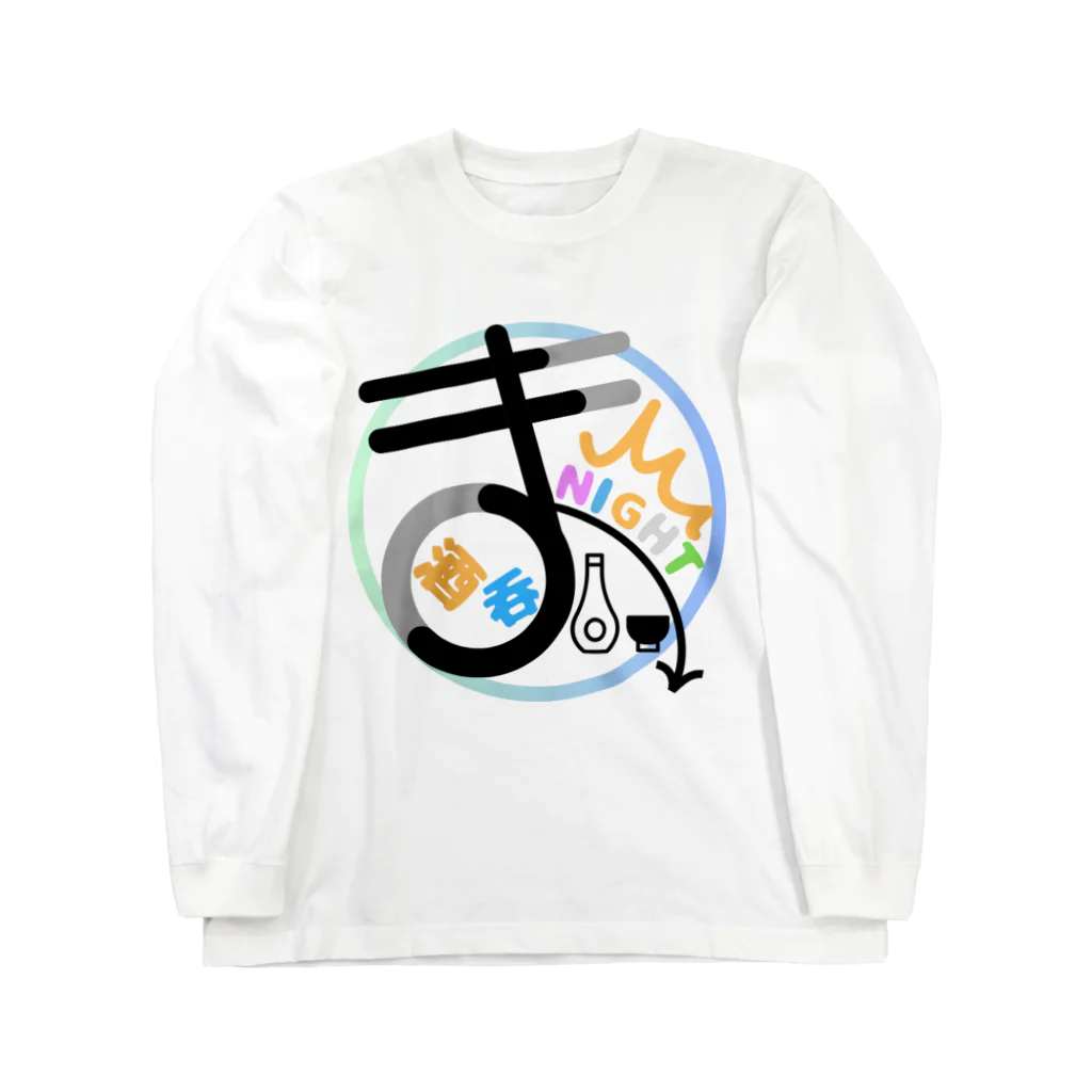 ディー＠酒呑まNightの酒呑まNight  ロゴ Long Sleeve T-Shirt