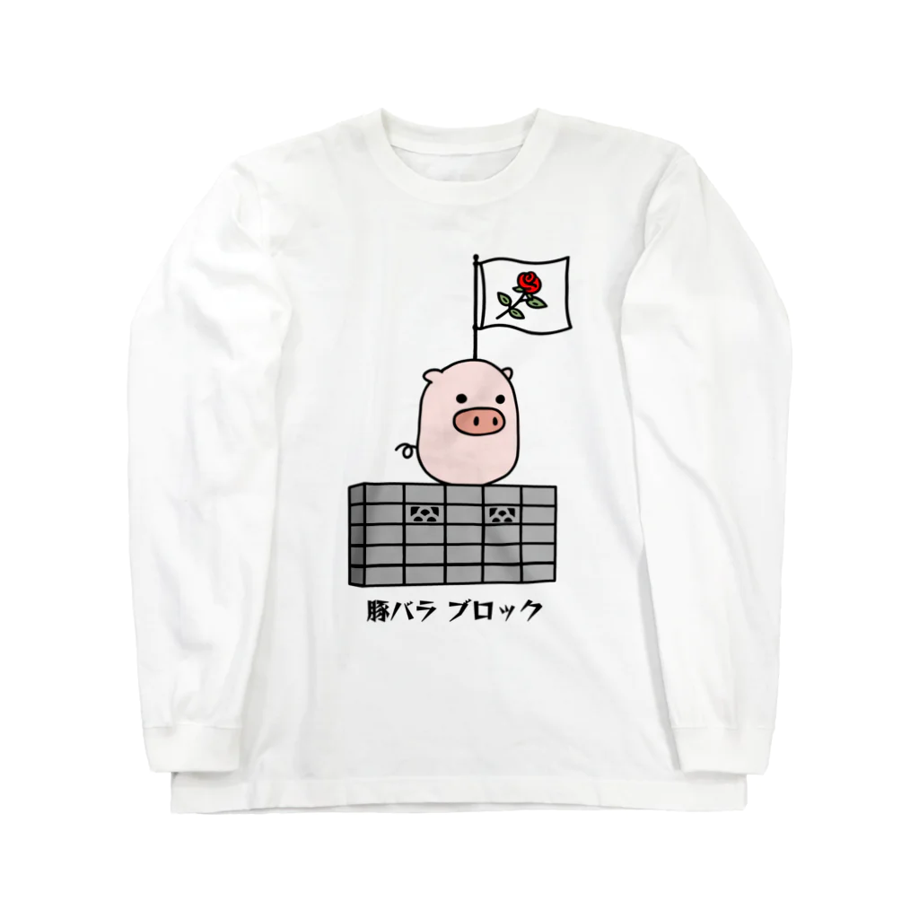 脂身通信Ｚの豚さん_豚バラブロック_231031 Long Sleeve T-Shirt