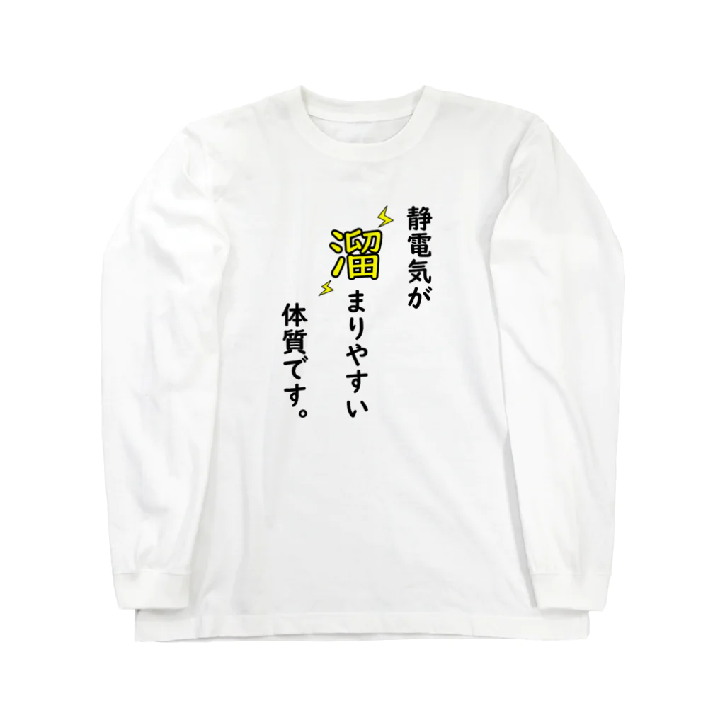 yudari0011の静電気が溜まってる Long Sleeve T-Shirt