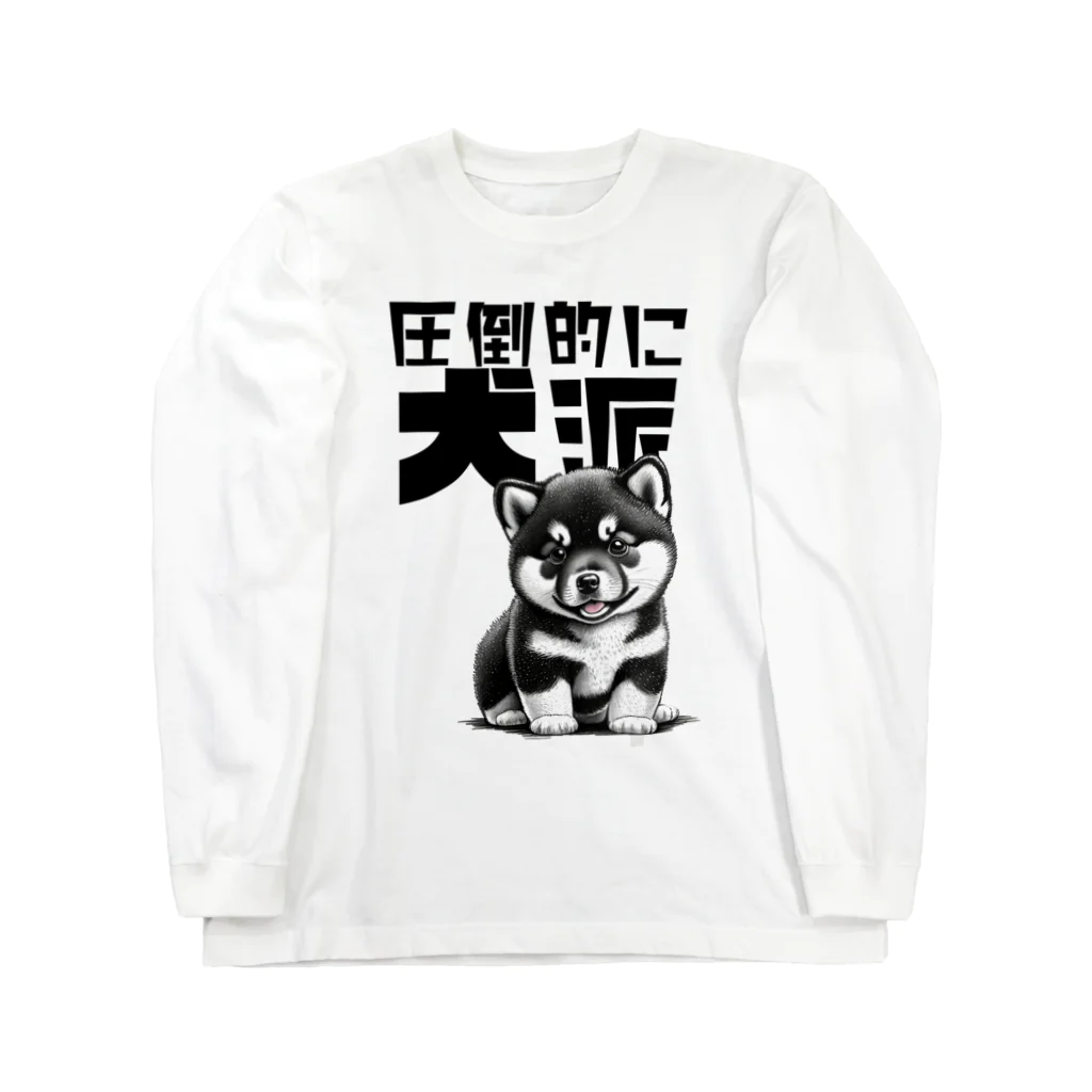 Seapricotの黒柴犬に敵うものなし04～圧倒的に犬派宣言！～ Long Sleeve T-Shirt