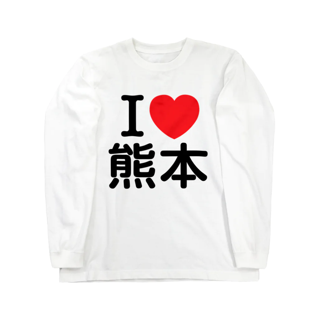 4A-Studio（よんえーすたじお）のI LOVE 熊本（日本語） Long Sleeve T-Shirt