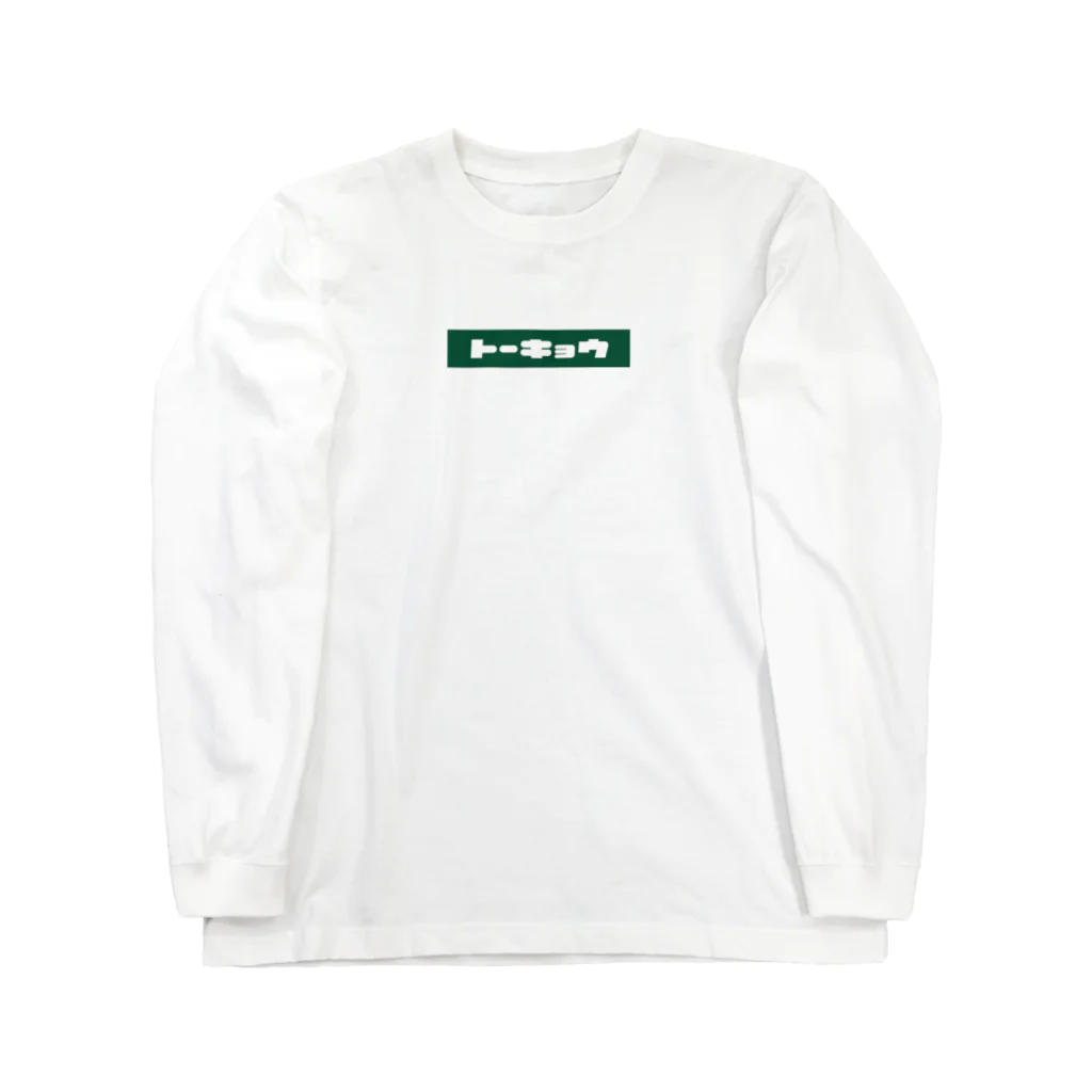 Popoloの世界の都市 -東京- Long Sleeve T-Shirt