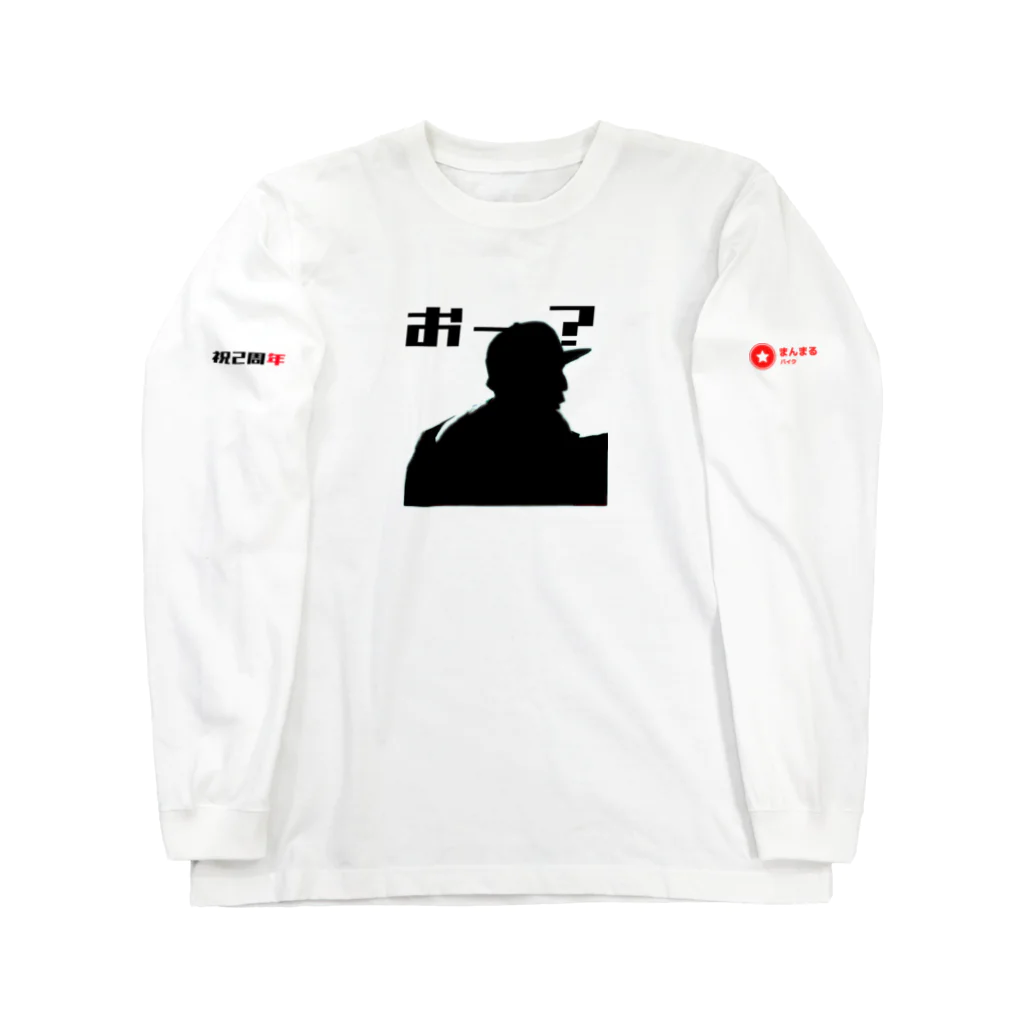 まんまるバイクの祝2周年くーびっくりシルエットver Long Sleeve T-Shirt