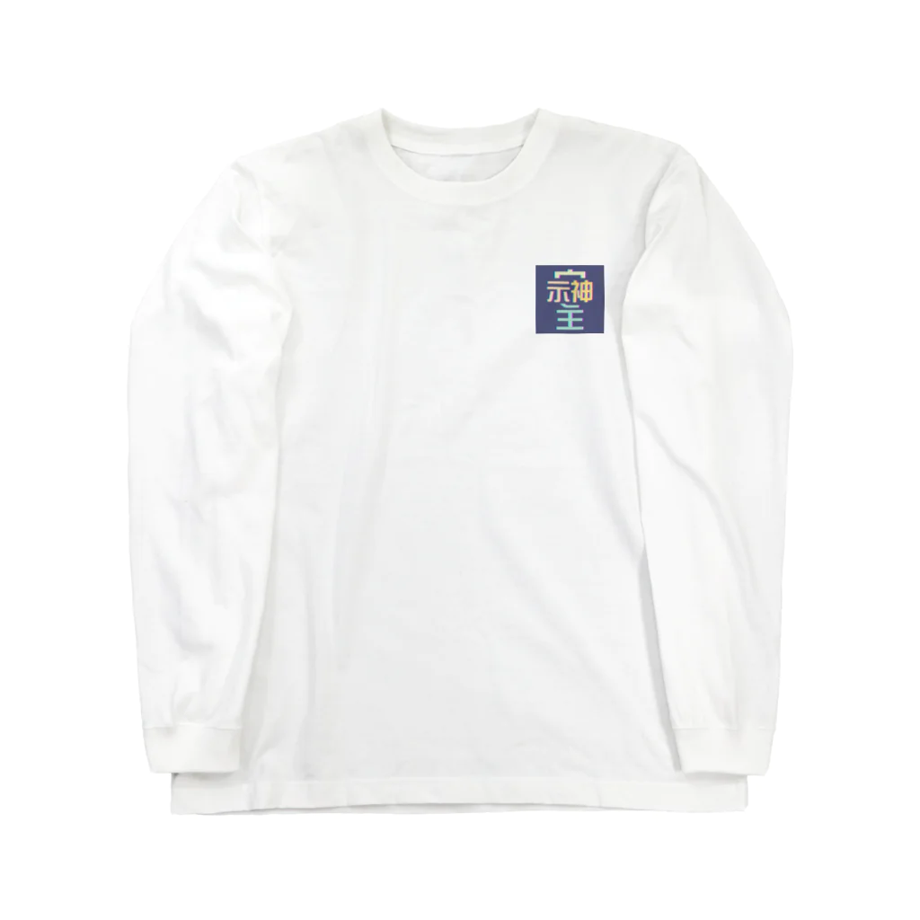 Thanks And You. STUDIOのそしじ　-ミッドナイト- Long Sleeve T-Shirt