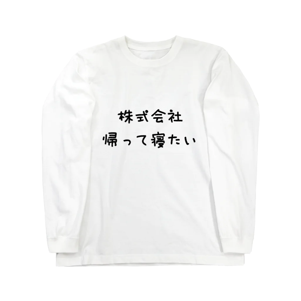 hashiba_の株式会社帰って寝たい ロングスリーブTシャツ