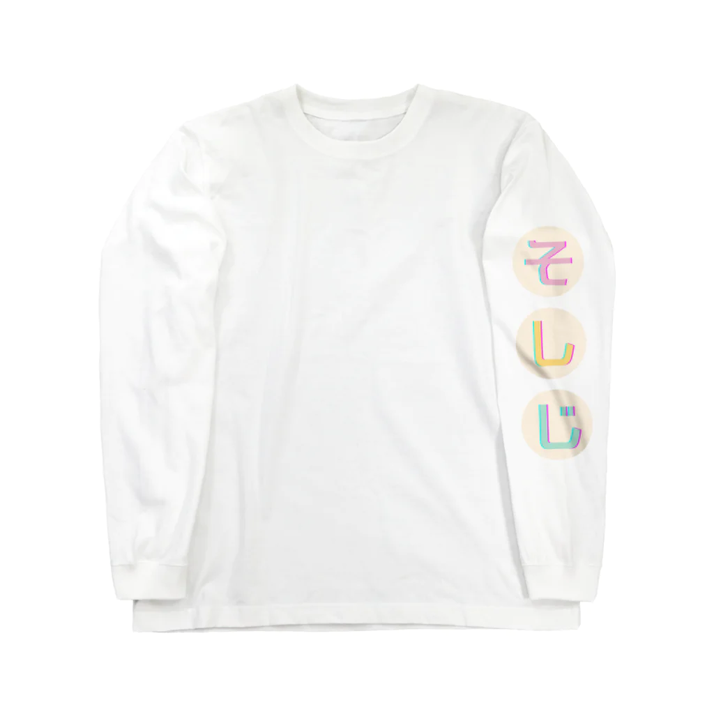 Thanks And You. STUDIOのそしじ：アームデザイン -クリーム- Long Sleeve T-Shirt