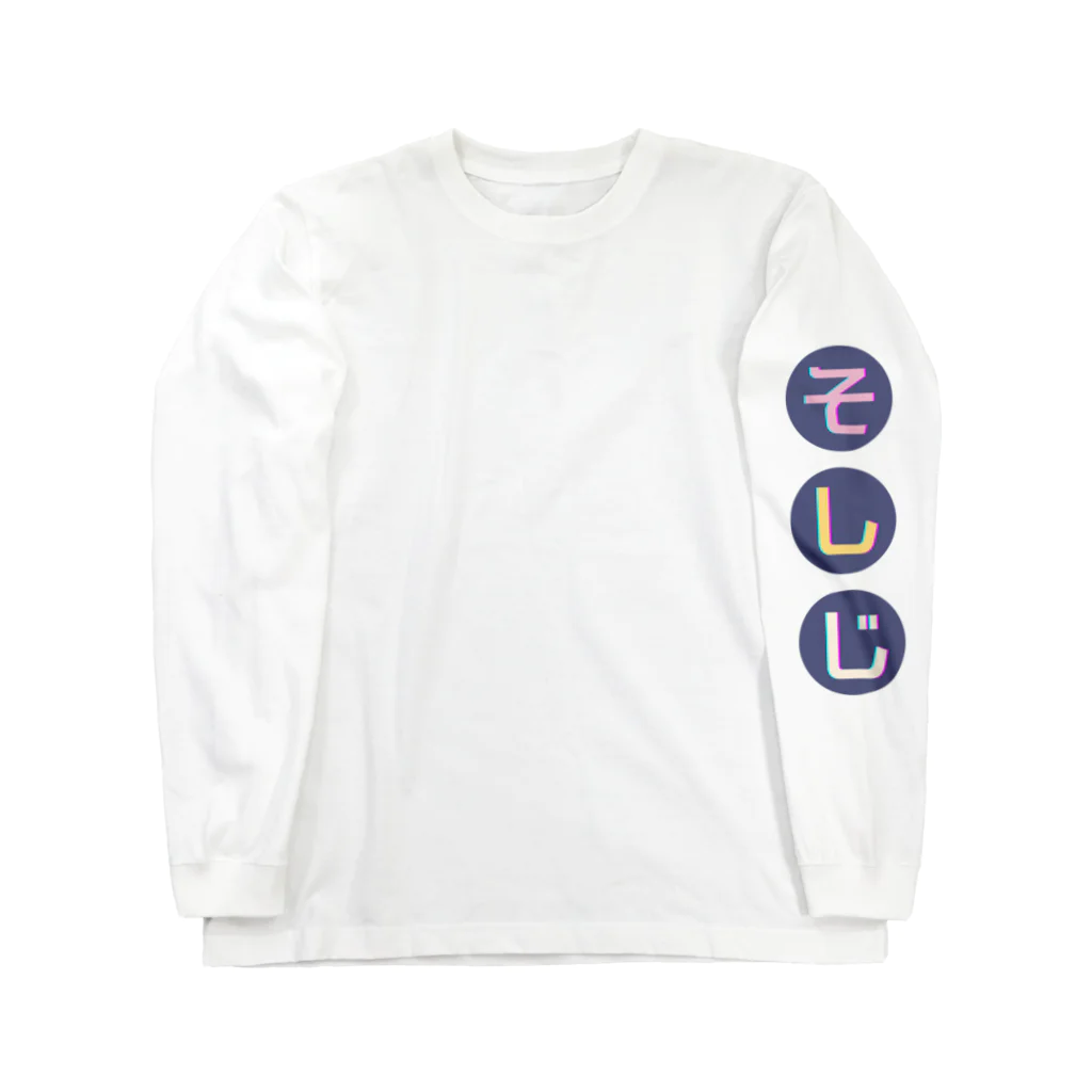 Thanks And You. STUDIOのそしじ：アームデザイン -ミッドナイト- Long Sleeve T-Shirt