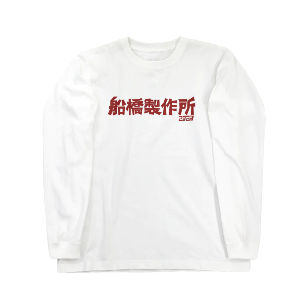 船橋製作所の船橋製作所ロゴグッズ ロングスリーブTシャツ