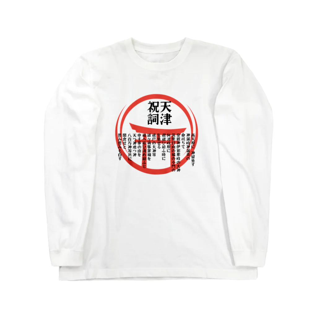 福猫本舗の天津祝詞暗記は無理なので身に着けてみた Long Sleeve T-Shirt