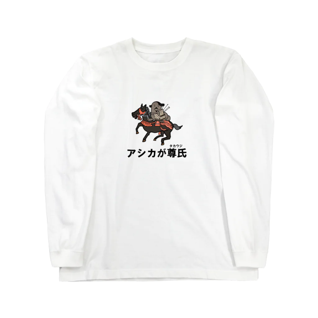 Aiyanのアシカが尊氏 ロングスリーブTシャツ