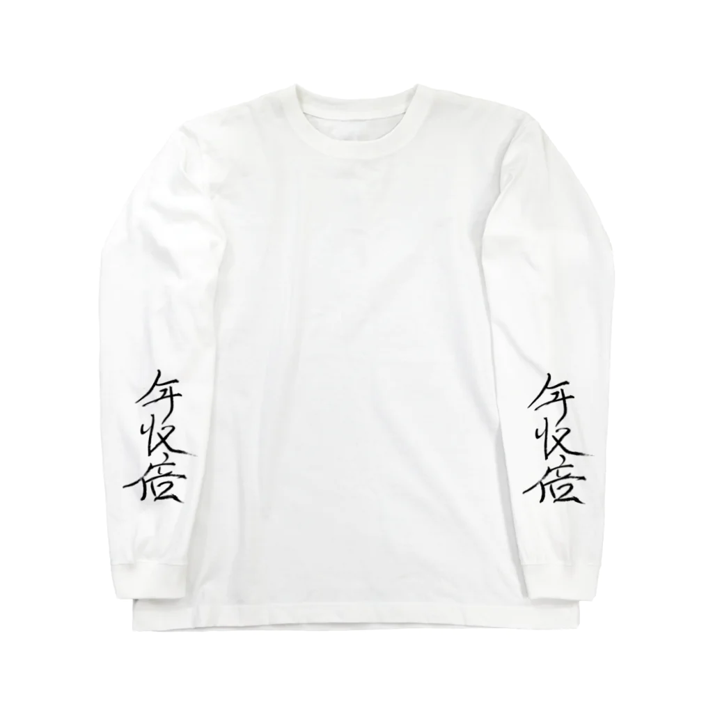 はにわ商店の両手で年収倍祈願Tシャツ Long Sleeve T-Shirt