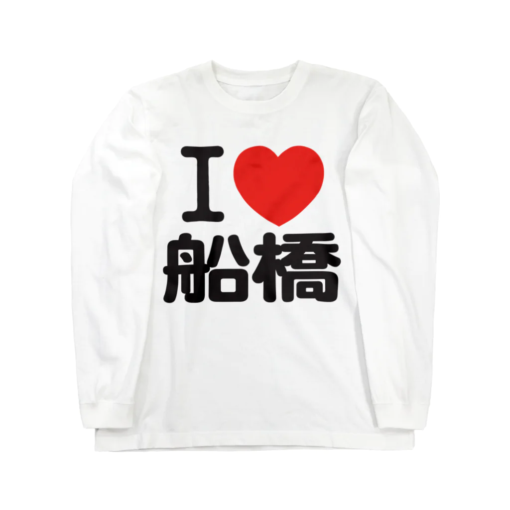 I LOVE SHOPのI LOVE 船橋 Long Sleeve T-Shirt