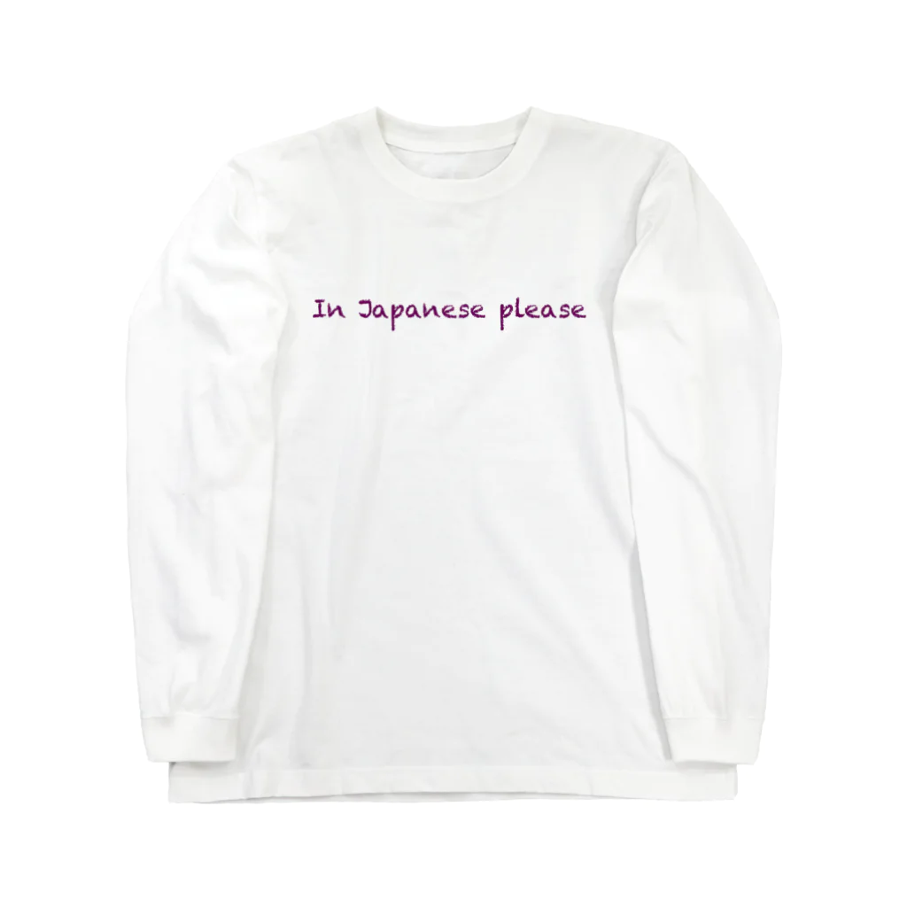 ハラクロ商店（仮）の外国語が苦手な貴方へ Long Sleeve T-Shirt