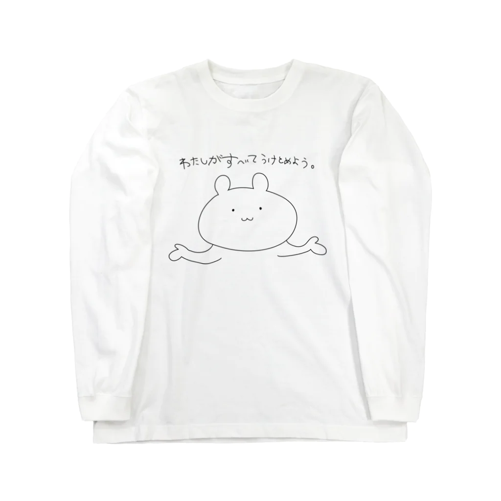 格言クマのわたしがすべてうけとめよう。 Long Sleeve T-Shirt