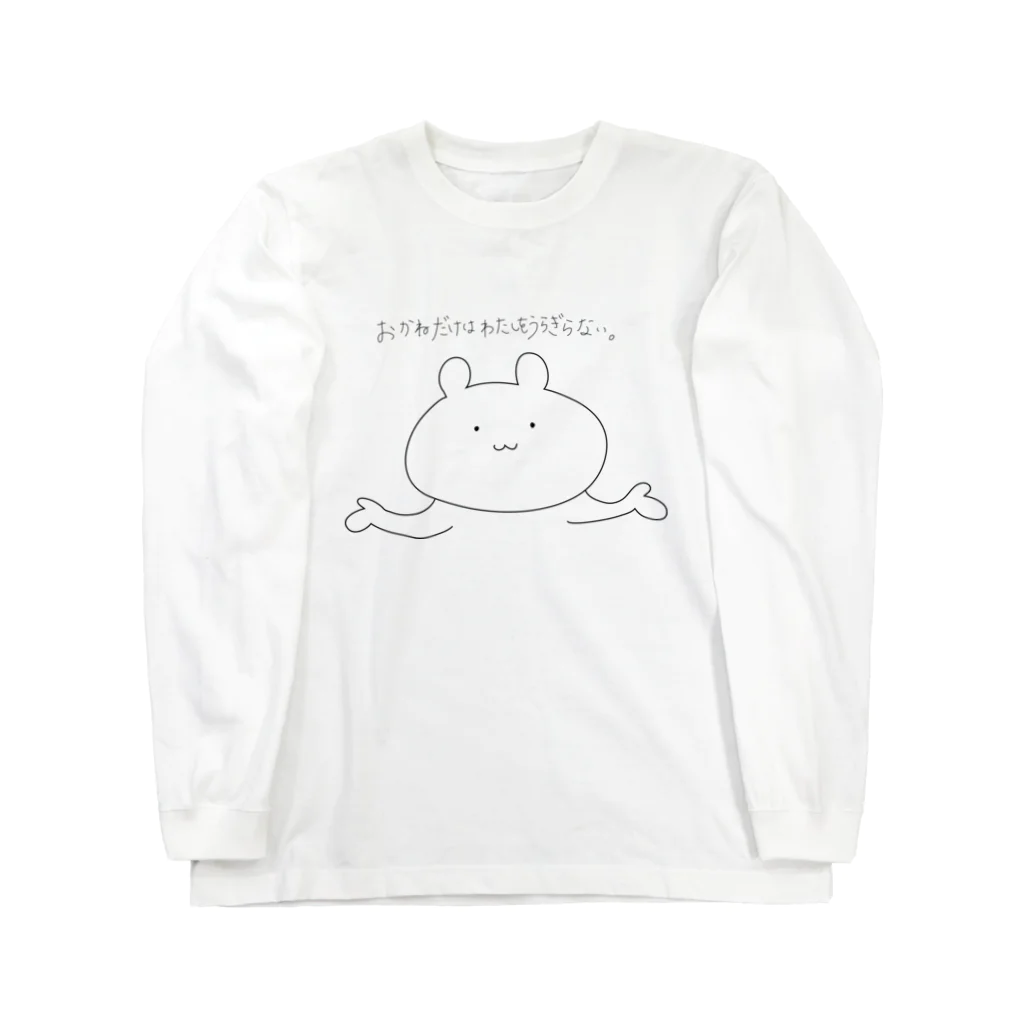 格言クマのおかねだけはわたしをうらぎらない。 Long Sleeve T-Shirt