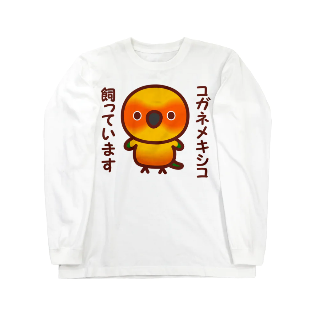 いんこ屋堂のコガネメキシコ飼っています Long Sleeve T-Shirt