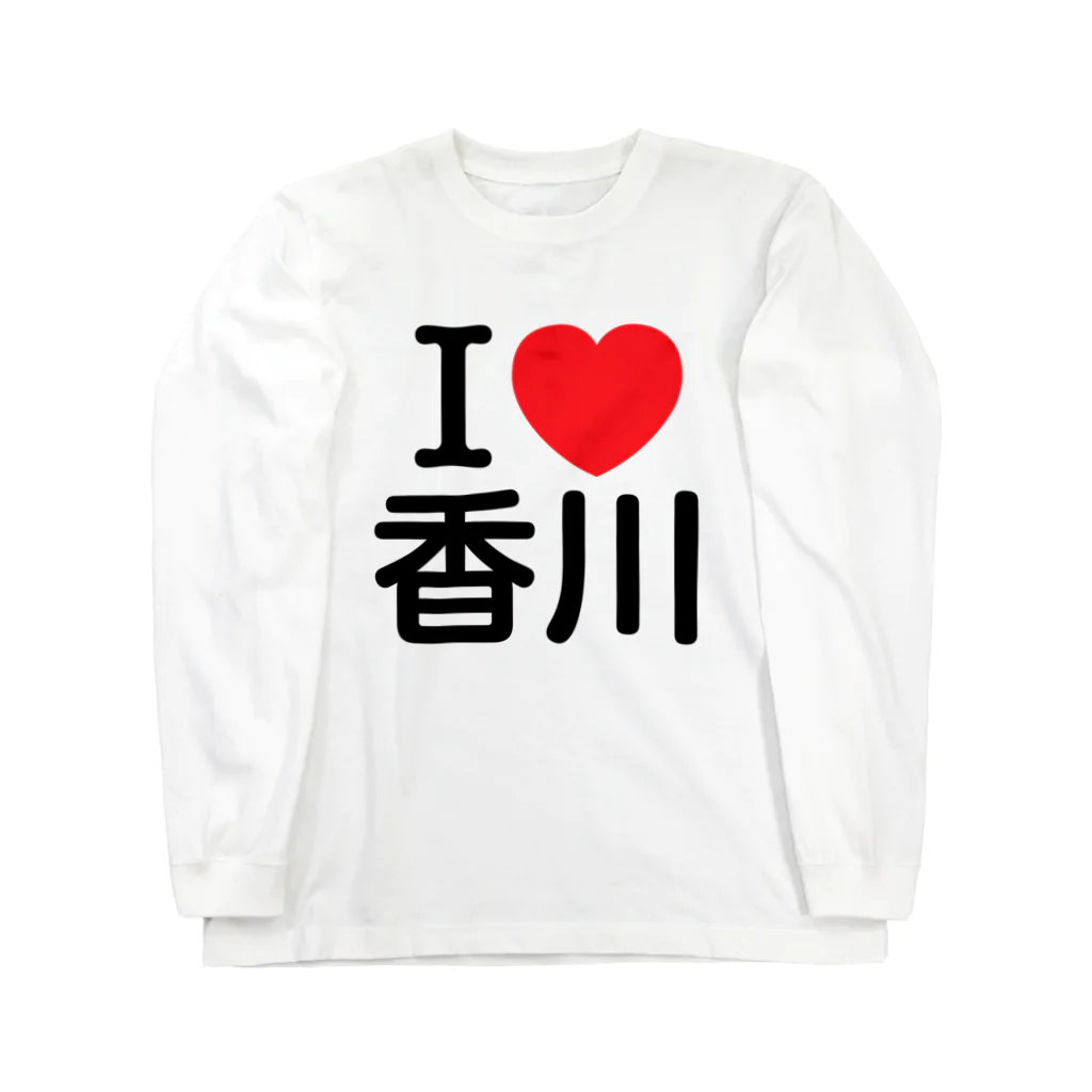 4A-Studio（よんえーすたじお）のI LOVE 香川（日本語） ロングスリーブTシャツ