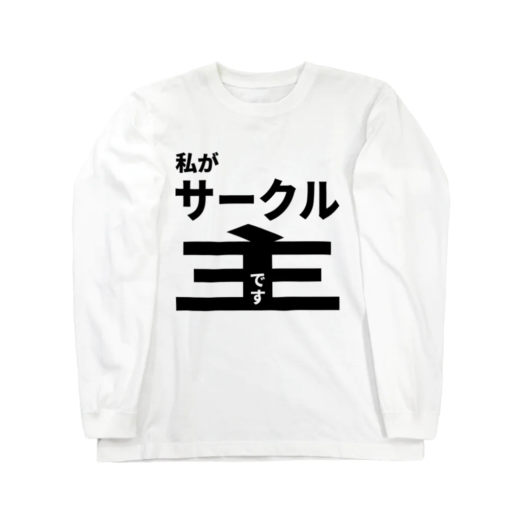 佐藤商店の私がサークル主です Long Sleeve T-Shirt