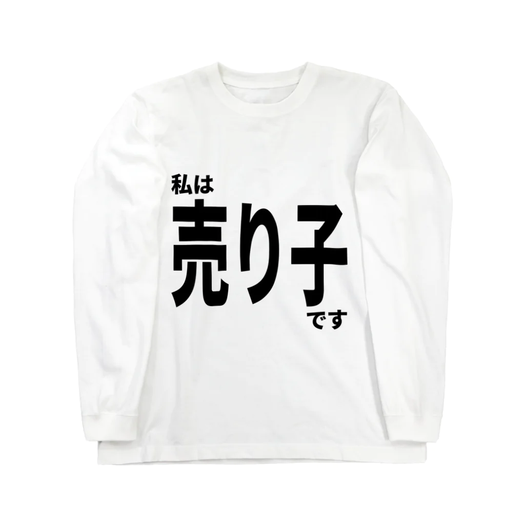 佐藤商店の私は売り子です Long Sleeve T-Shirt