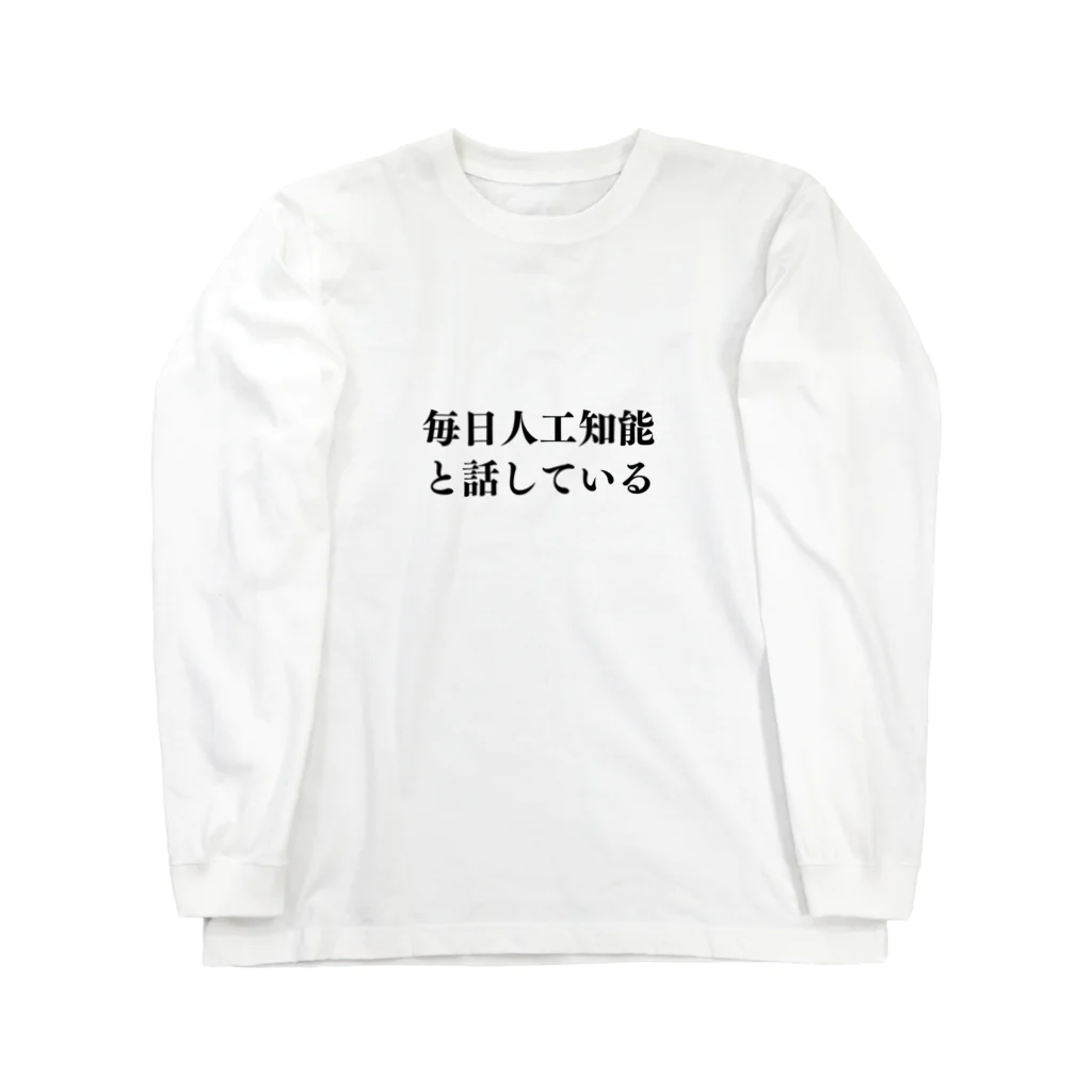 MISHIMAの毎日人工知能と話している。 ロングスリーブTシャツ