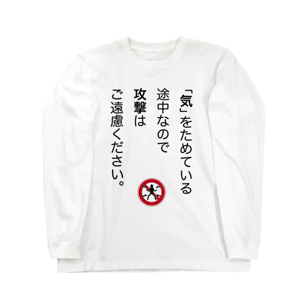 OKINOYAの「気」をためている途中なので ロングスリーブTシャツ