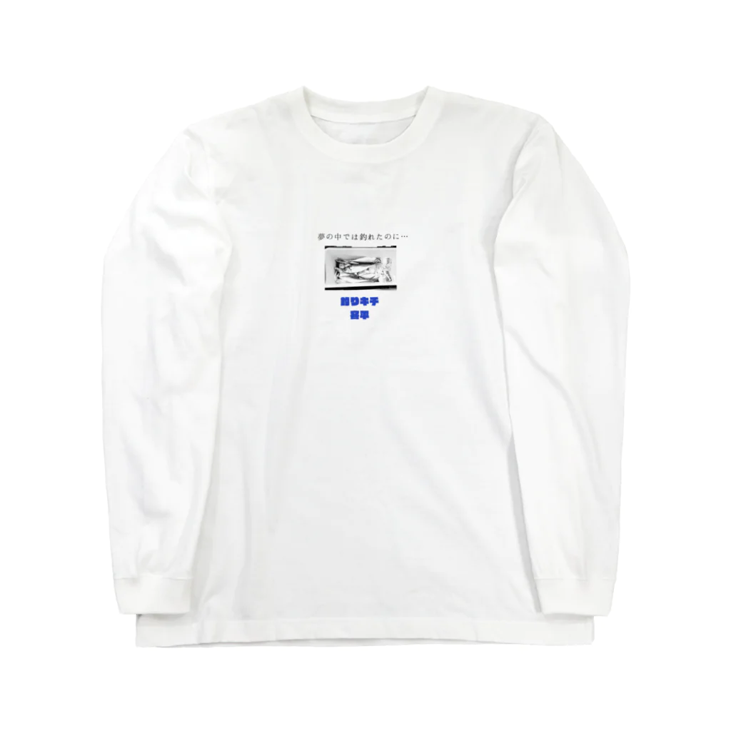 azumayaの爆釣祈願  釣りキチ容平シリーズ Long Sleeve T-Shirt