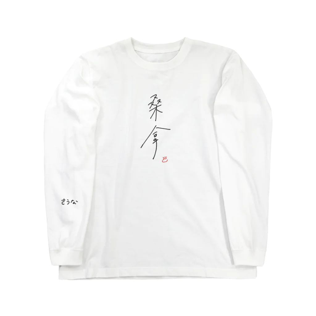 KENPi。のサウナを漢字で書くと『桑拿』 ロングスリーブTシャツ