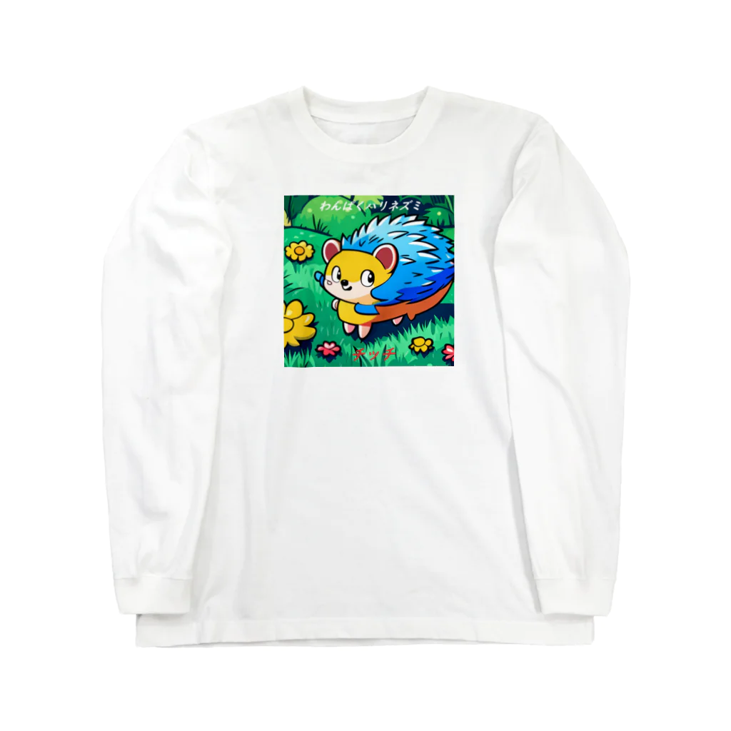 murafamilyのわんぱくハリネズミ【チッチ】 Long Sleeve T-Shirt