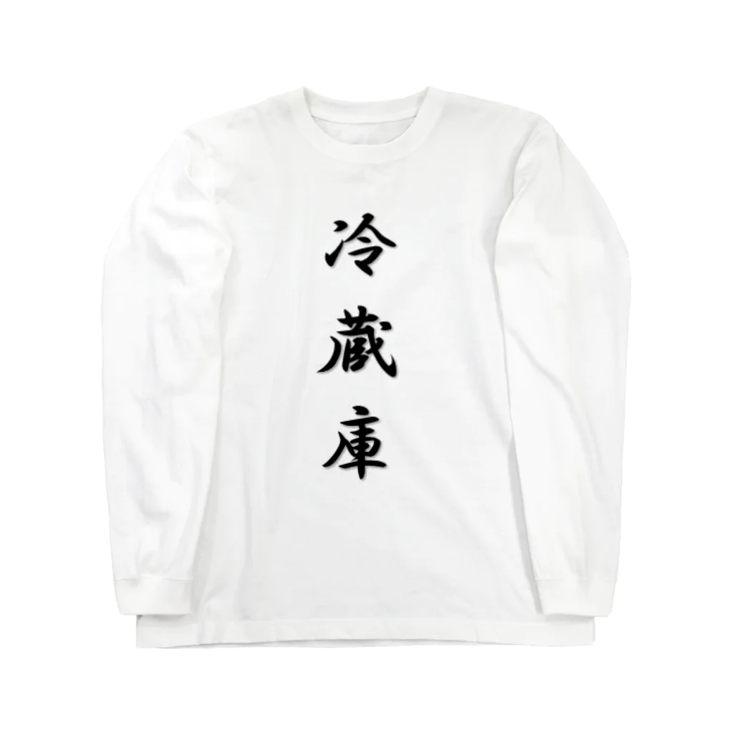 ラッキーニキポキの冷蔵庫 Long Sleeve T-Shirt