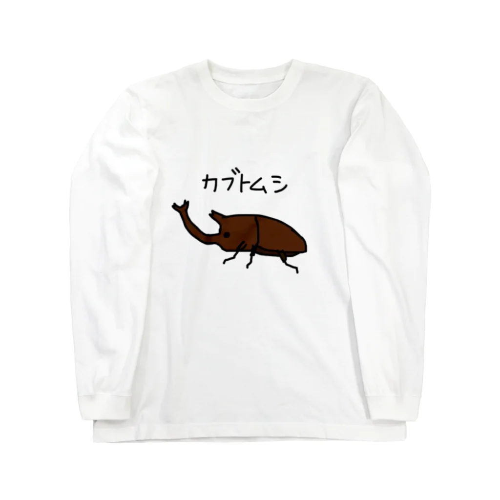 ひかちゃんやさんのカブトムシ Long Sleeve T-Shirt