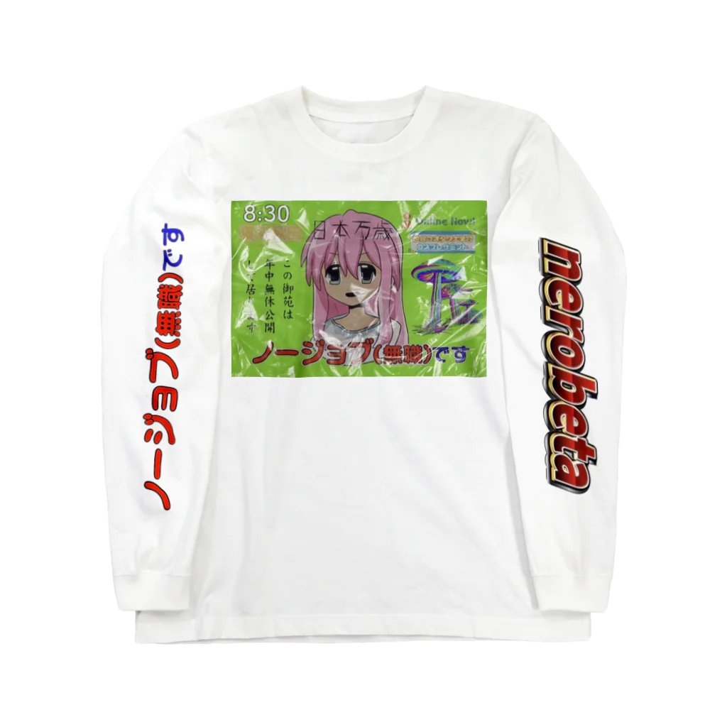 nerobetaの自宅警備員 Long Sleeve T-Shirt