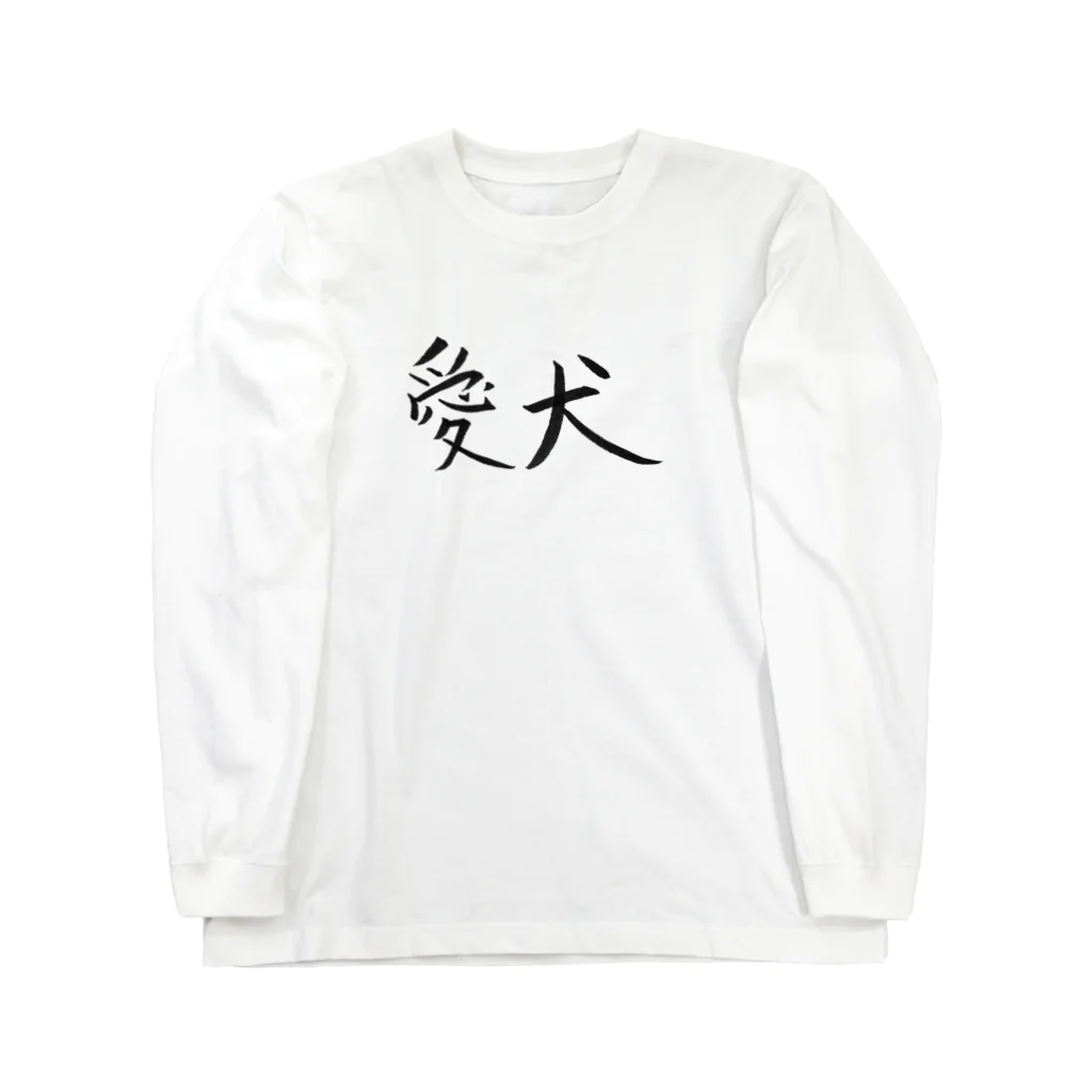 わくわくの愛犬のためのアイテム Long Sleeve T-Shirt