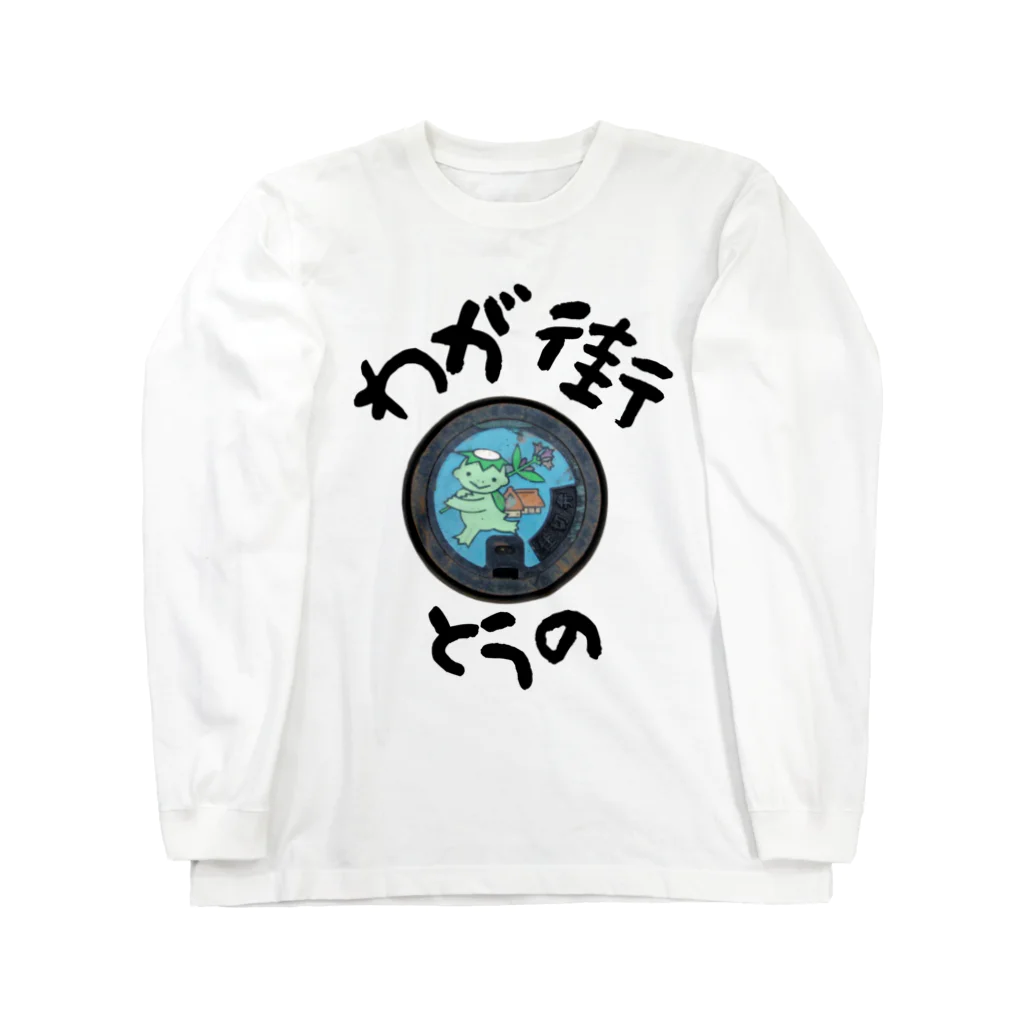 isshi1002のわが街（とうの） Long Sleeve T-Shirt