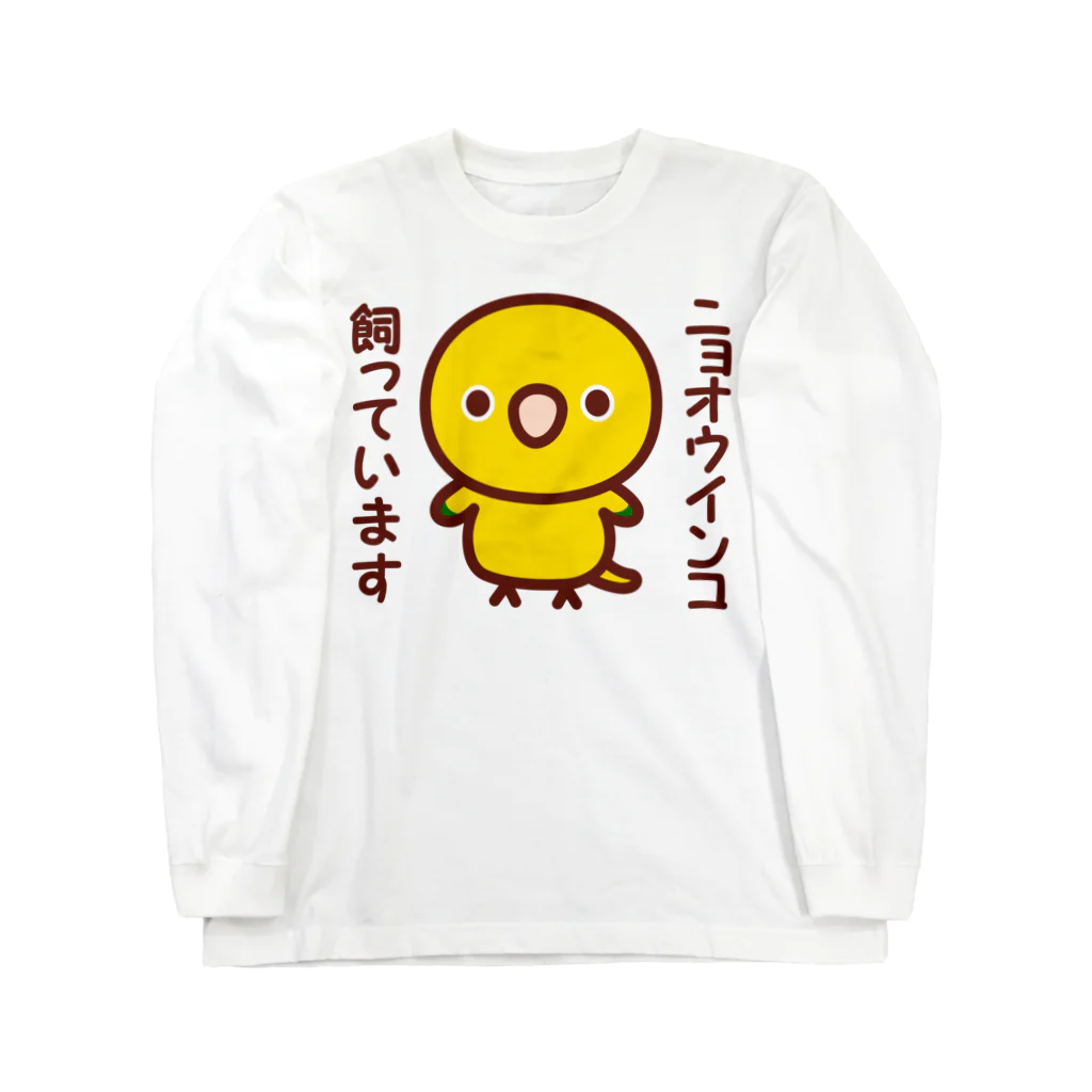 いんこ屋堂のニョオウインコ飼っています Long Sleeve T-Shirt