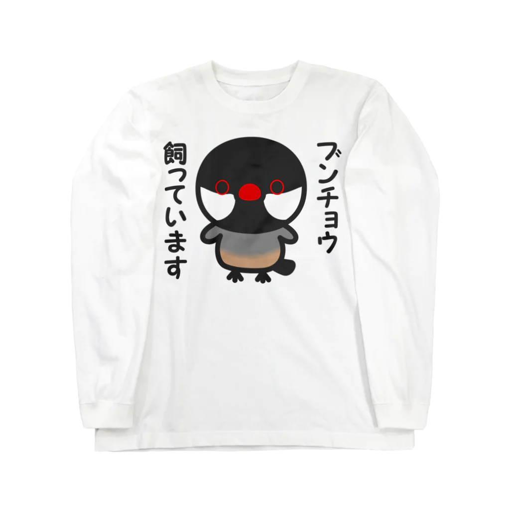 いんこ屋堂のブンチョウ飼っています（ノーマル文鳥） Long Sleeve T-Shirt