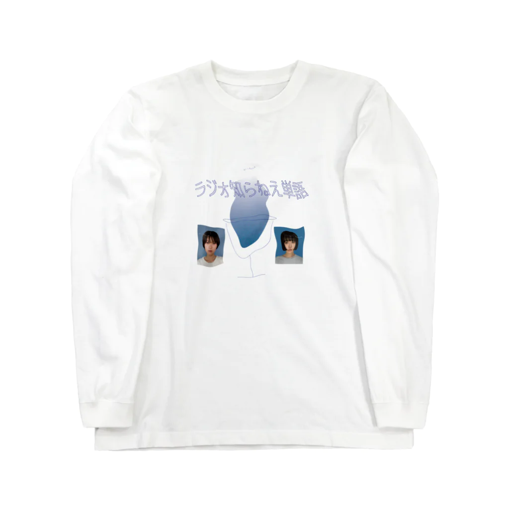 金井球 知らねえ単語のゆらゆら知らねえ単語 Long Sleeve T-Shirt