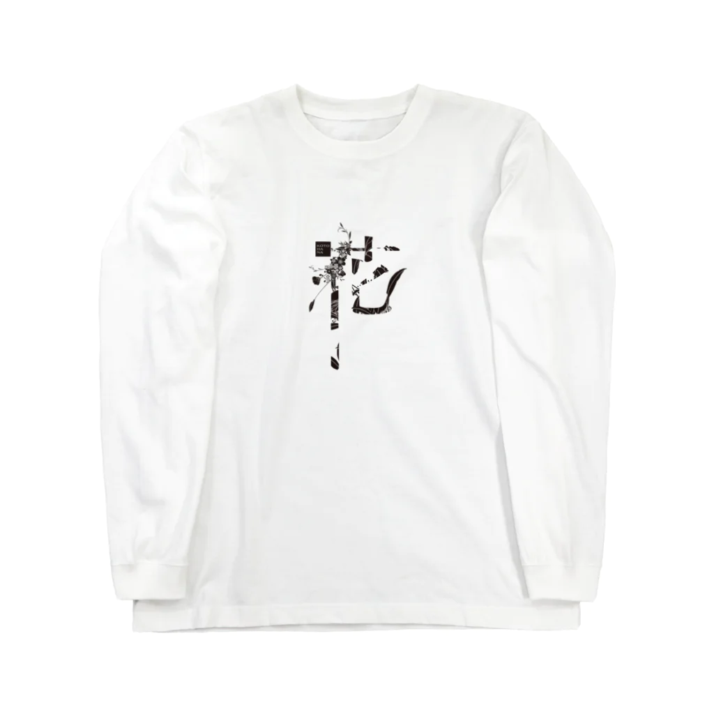 kotohanaの言葉菜の「花」 Long Sleeve T-Shirt