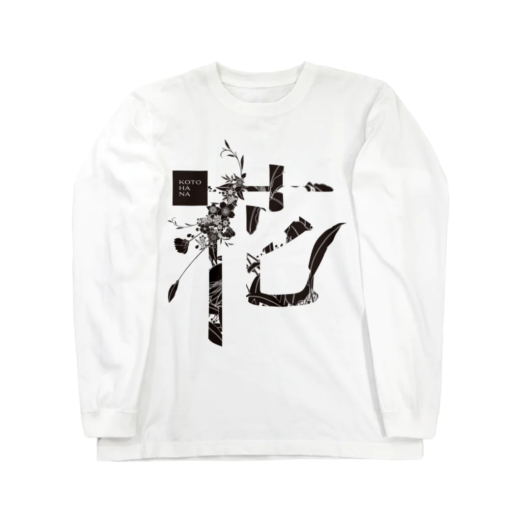 kotohanaの言葉菜の「花」White Long Sleeve T-Shirt