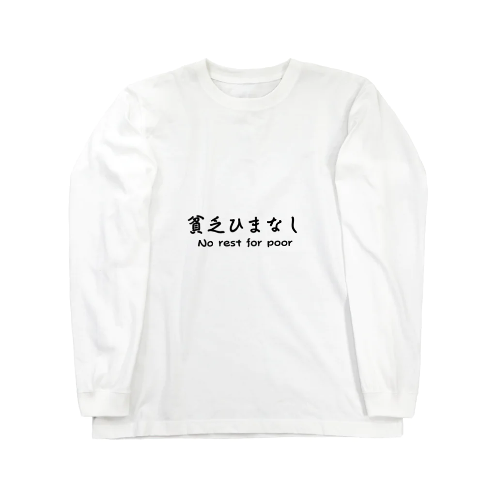 ぶつぶつバザールの貧乏ひまなし Long Sleeve T-Shirt