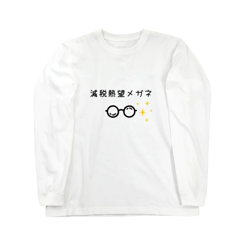 ぶつぶつバザールの減税熱望メガネ ロングスリーブTシャツ