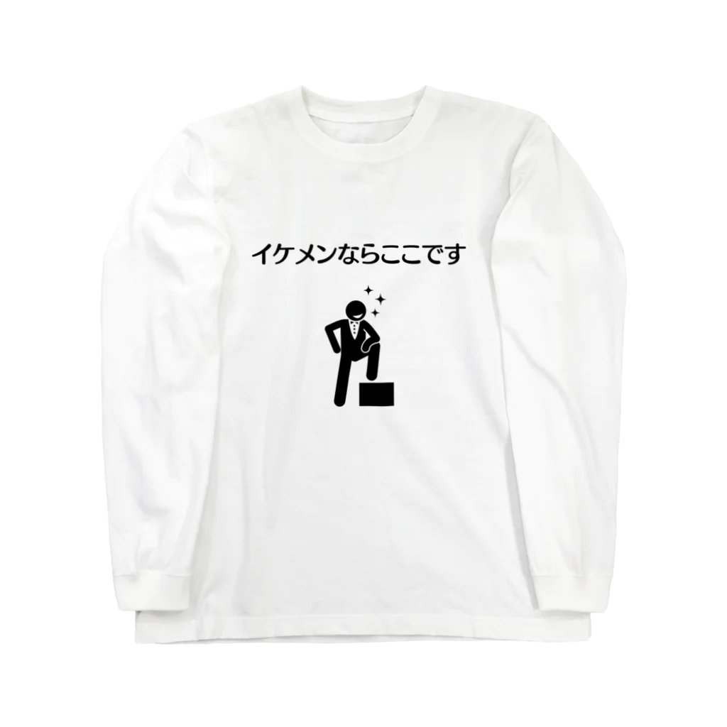 ぶつぶつバザールのイケメンならここです ロングスリーブTシャツ